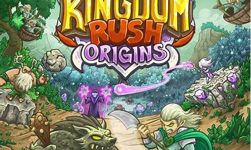 kingdom rush 攻略_kingdomrush攻略完整版